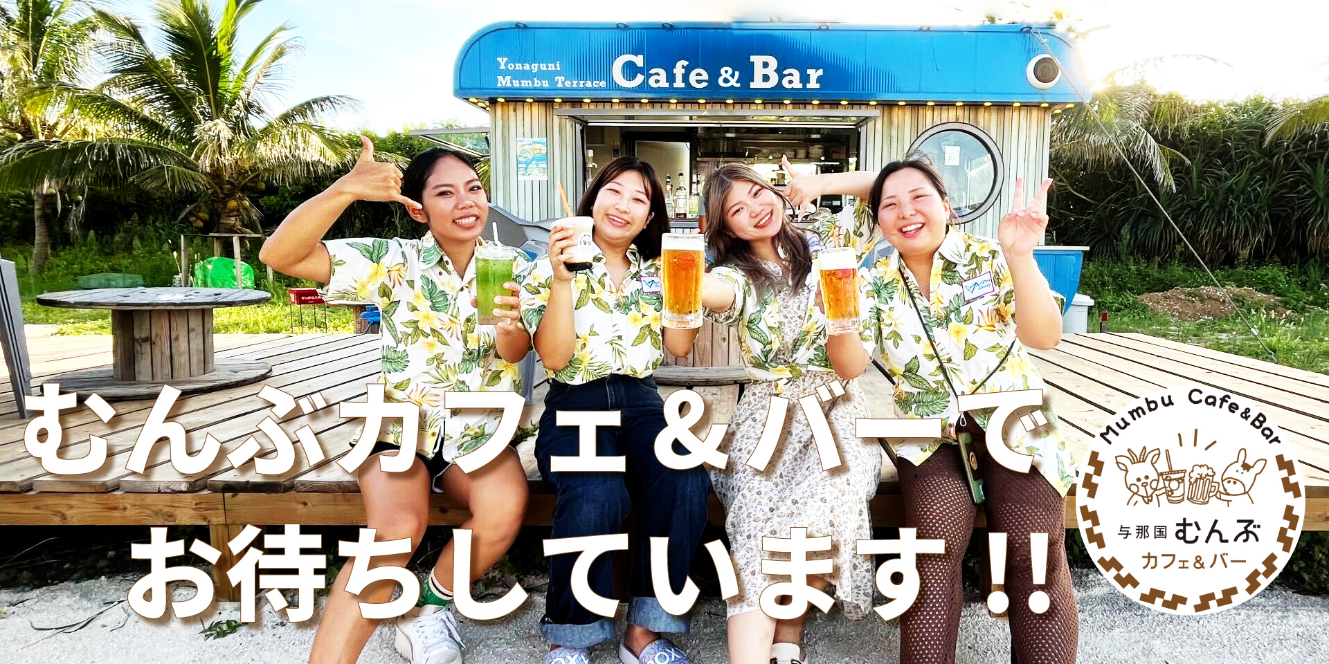 与那国むんぶカフェ&バーの前で乾杯する若い女性4人