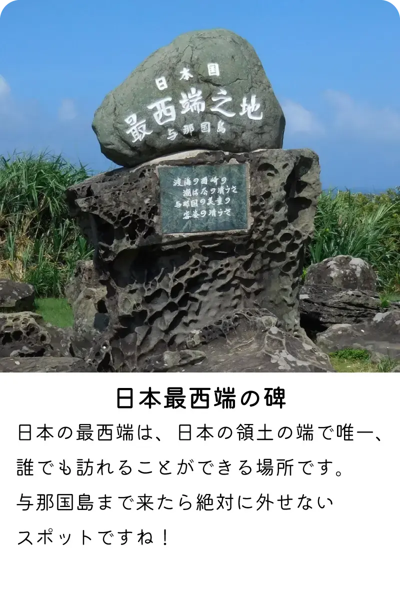 与那国島の「日本最西端の碑」