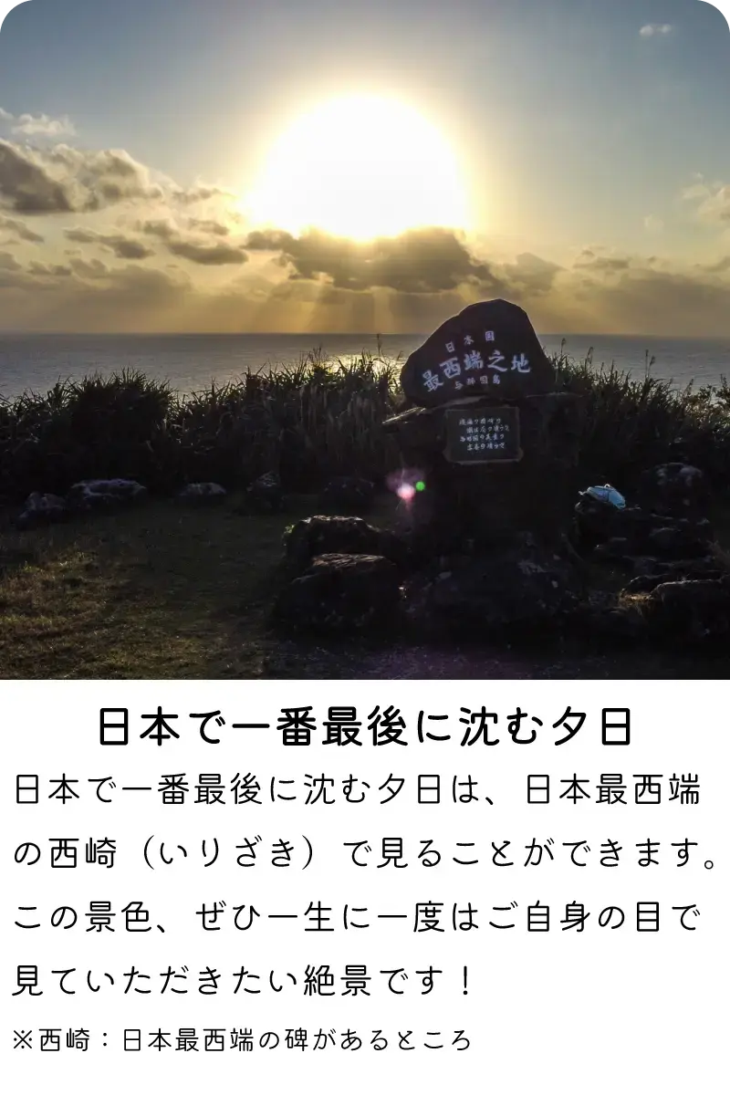 与那国島で見られる「日本で一番最後に沈む夕日」