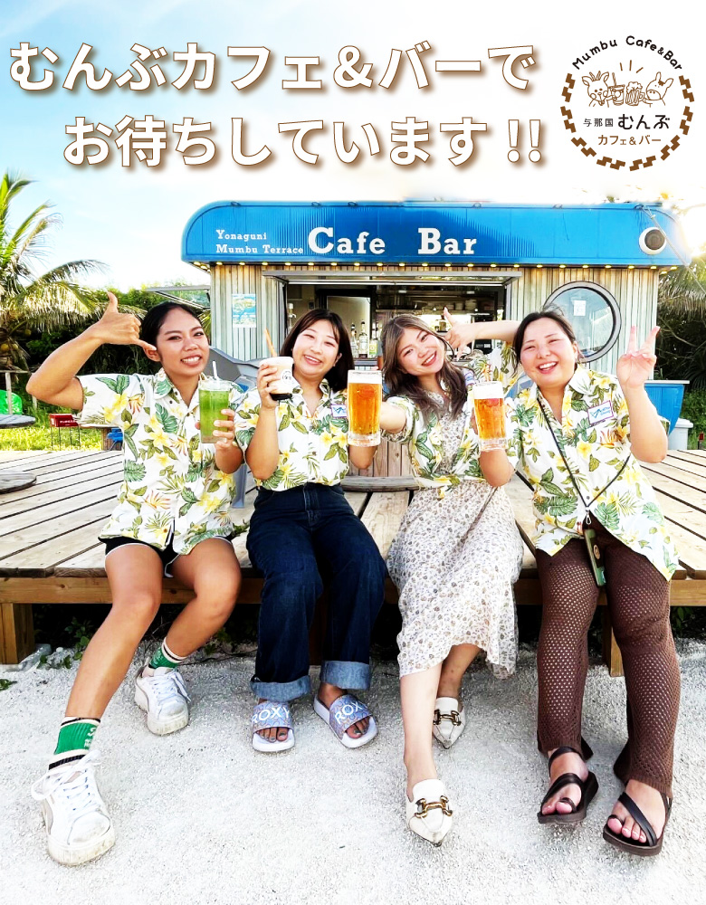 与那国むんぶカフェ&バーの前で乾杯する若い女性4人